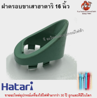 ฝาครอบเสาสไลด์พัดลมฮาตาริ 16 นิ้ว Hatari รุ่น HT7621