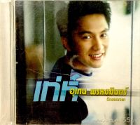 cdเพลงเทห์ อุเทน พรหมมินทร์ลิขสิทธิ์แท้ แผ่นใหม่มือ1