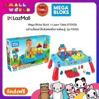 Mega Bloks Build n Learn Table (FGV05) เมก้าบล็อคส์ โต๊ะตัวต่อเพื่อการเรียนรู้  รุ่น FGV05