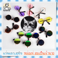 "พร้อมส่ง" แว่นตาแฟชั่น สำหรับสัตว์เลี้ยง แว่นแมว แว่นตาแมว แว่นตาหมา สุนัข Pet glasses