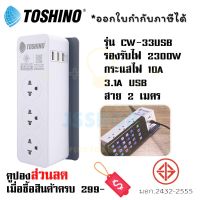 ปลั๊กไฟ ปลั๊กพ่วง รางปลั๊ก ยี่ห้อ Toshino รุ่น CW-33USB All-In-One รางปลั๊ก 3 ช่อง+3 USB 3.1A สาย 2 เมตร รองรับไฟ 2300 วัตต์ by JSShop