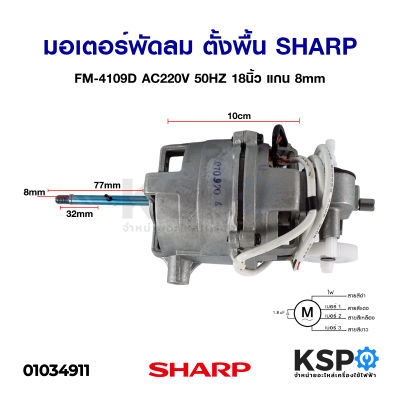 มอเตอร์พัดลม SHARP ชาร์ป FM-113609 AC220V 50Hz 18นิ้ว แกน 8mm (ตั้งพื้น) อะไหล่พัดลม