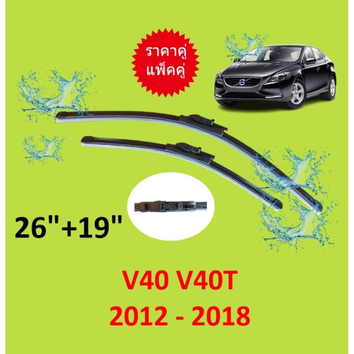 ราคาคู่  V40 2012 - 2018 V40T 26-19 วอลโว่ ใบปัดน้ำฝน ที่ปัดน้ำฝน  ใบปัดน้ำฝนหน้า