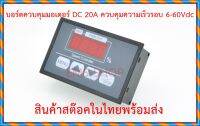 บอร์ดควบคุมมอเตอร์ DC 20A ควบคุมความเร็วรอบ 6-60Vdc