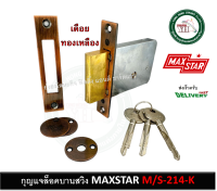 กุญแจ กุญแจบานสวิง ตลับกุญแจ MAXSTAR No. 214-K แกนทองเหลือง