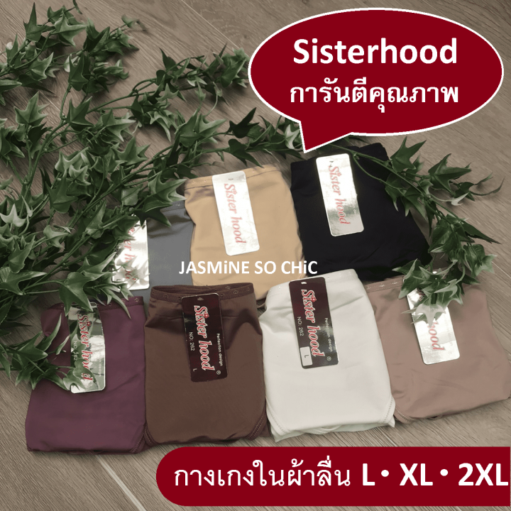 กางเกงในผ้าลื่น-sisterhood-size-l-xl-2xl