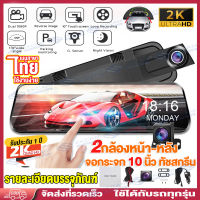 ???ส่งจากไทย?Car Dash Camera กล้องติดรถยนต์ จอสัมผัส10นิ้ว เมนูภาษาไทย HD 2K กล้องคู่HD(หน้าหลัง)มุมกว้าง170° กล้องหน้ารถ มองเห็นได้ในที่มืด