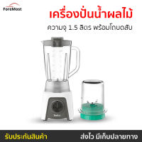 ?ขายดี? เครื่องปั่นน้ำผลไม้ Tefal ความจุ 1.5 ลิตร พร้อมโถบดสับ รุ่น BL2C1166 - เครื่องปั่นสมูทตี้ เครื่องปั่นน้ําผลไม้ เครื่องปั่นอเนกประสงค์ เครื่องปั่นผลไม้ เครื่องปั่นผักผลไม้ เครื่องปั่นน้ำผลไม้สมูทตี้ เครื่องปั่น blender for smoothie juice blender