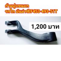 แขนยกไฮ ก้ามปูแขนยก รถไถ ยันม่าร์ YANMAR รุ่น  EF453-493-512T