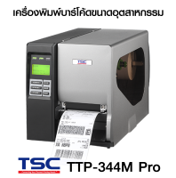 เครื่องพิมพ์บาร์โค้ด ยี่ห้อ TSC รุ่น TTP-344M Pro