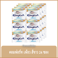 FernnyBaby คอมฟอร์ท 24 ซอง Comfort น้ำยาปรับผ้านุ่มคอมฟอร์ท ชนิดซองเล็ก คอมฟอร์ทปรับผ้านุ่ม กลิ่น คอมฟอร์ทซองเพียวสีขาว 20 มล.