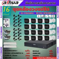 Dahua ชุดกล้องวงจรปิดมีเสียง2 ล้านพิกเซล 16ตัว DH-HAC-HFW1200TLP-A=16 DH-XVR4116HS-I HDD4TBพร้อมอุปกรณ์ติดตั้ง