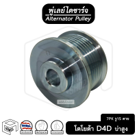 พู่เลย์ ไดชาร์จ TOYOTA Tiger D4D, REVO 7PK รู15 ไม่ฟรีล็อค + น็อต บ่าสูง Alternator Pulley Free lock มู่เลย์ พูลเลย์ พูเลย์ มูเลย์ พุลลี ลูกรอก ตาย รอก รอกไดสตาร์ท