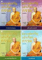 หนังสือธรรมะชุด  หลวงพ่อจรัญเล่าเรื่องกรรม (1 ชุด มี 4 เล่ม)