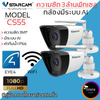 Vstarcam กล้องวงจรปิดกล้องใช้ภายนอกรุ่น CS55 3.0MP H264+ ใหม่ล่าสุด2023 (แพ็คคู่) By.Ozaza Shop