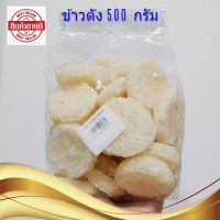 พิเศษ!!! 2แถม 1 ข้าวตัง 500 g. แผ่นกลม พร้อมส่ง