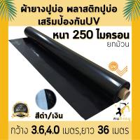 ผ้ายางปูบ่อ พลาสติกปูบ่อ หนา 250 ไมครอน เสริมป้องกันUV ปูบ่อปลา บ่อกบ