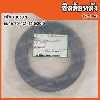 ซีลล้อหลัง Kubota M7040 (รหัส XQ0507E) ขนาด 75-121-13.5/20.5 สินค้าคุณภาพสูงจากต่างประเทศ สินค้าพร้อมส่ง