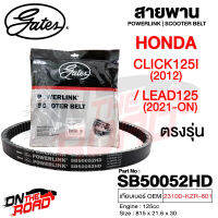 สายพาน Honda Click 125i โฉมเก่า / Lead 125 2021-ON ตรงรุ่น SB50052HD OEM 23100-KZR-601 ขนาด 815x21.6x30 Power Link มอเตอร์ไซค์ ออโตเมติก รถสายพาน สกูตเตอร์ คุณภาพดี