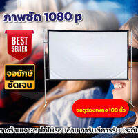 100 นิ้ว จอตกแต่งร้าน ฉายหนังกลางแปลงนอกบ้าน แขวน มือดึง ภาพชัด 1080 p จอหนังกลางแปลง ราคาจับต้องได้