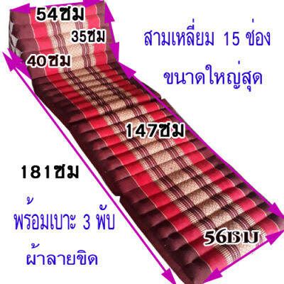 หมอนสามเหลี่ยมหมอนอิง 15 ช่องติดเบาะรอง 3 พับ ขนาดกว้าง56xยาว181xสูง35ซม.หนา7ซม.