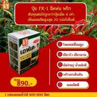 ปุ๋ย FK-1 ฉีดพ่น พริก เม็ดใหญ่ ดกเต็มต้น น้ำหนักดี ต้นทุนต่อไร่ถูกกว่าปุ๋ยเม็ด 4 เท่า เพิ่มผลผลิตสูงสุด 20 เปอร์เซ็นต์