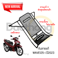 [งานแท้] กันลาย WAVE125-i LED ปี 2023 เวฟ125ไอ งานแท้ส่งศูนย์ สวย หนา เนี๊ยบ ไม่บาดมือ