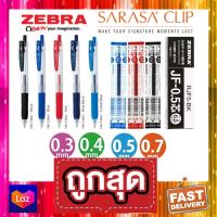 (มีครบทุกสี ทุกขนาด) ไส้ปากกา ปากกาเจล Zebra Sarasa JF ไส้ Refill ไส้ปากกาเจล ขนาด 0.3 0.4 0.5 และ 0.7 MM  ปากกาสี ปากกาหมึกเจล ปากกาสีจดสรุป เครื่องเขียน