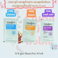 (ซอง) ยูจี แชมพูล้างสาร แชมพูขจัดรังแข แชมพูแอนตี้เยลโล่  YOUgee Sham Poo ขนาด 30 ml