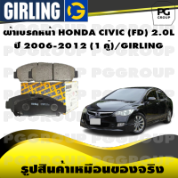 ผ้าเบรกหน้า HONDA CIVIC (FD) 2.0L ปี 2006-2012 (1 คู่)/GIRLING