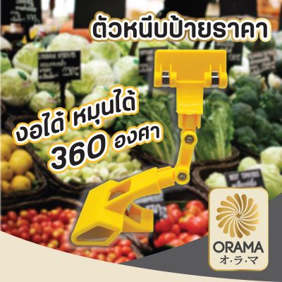 【ขายส่งทั้งร้าน】ORAMA ตัวหนีบป้าย แบบปรับงอได้ ตัวหนีบป้ายราคา ที่หนีบป้ายราคา ที่หนีบป้ายราคาตลาดนัด F2 แบบดัดได้