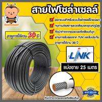 สายไฟโซล่าเซลล์ ยี่ห้อ LINK (สีดำ) แบ่งขาย 25 เมตร CABLE PV-4SQM Black (solar cell) สายโซล่าเซลล์ สายไฟ สายไฟPV แท้