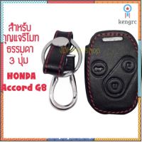 ซองกุญแจหนัง กุญแจรีโมท 3 ปุ่ม สำหรับ HONDA ACCORD G8 ปี 08-12 สินค้ามีจำนวนจำกัด