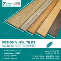 Life Design Luxury Vinyl Click Tiles กระเบื้องยาง กระเบื้องยางลายไม้ แบบคลิ๊กล็อก กระเบื้องไวนิลลายไม้ ติดตั้งง่ายไม่ต้องใช้กาว