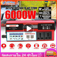 อินเวอร์เตอร์ 6000W ตัวแปลงไฟฟ้า12v220v เครื่องแปลงไฟ DC12V inverter pure sinewave LED ไฟดิจิตอลจอแสดงผล 4USB อินเวอร์เตอร์รถหลายซ็อกเก็ต