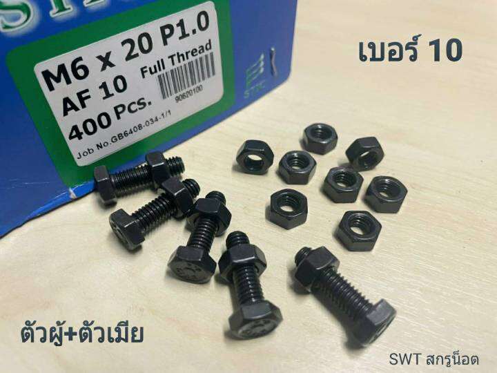 น็อตมิลดำตัวผู้-ตัวเมีย-น็อตเบอร์-10-m6x20mm-ราคาต่อแพ็คจำนวน-100-ชุด-m6x20mm-p1-00-af10-น็อตหัวปรแจปากตาย-ตัวเมีย-เกรดแข็ง-8-8-แข็งแรงได้มาตรฐาน