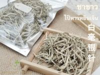 ชาขาว 50 กรัม ชาขาวเข็มเงิน ยอดชาขาว ไป๋หาวหยินเจิน 白茶 白毫银针 white tea