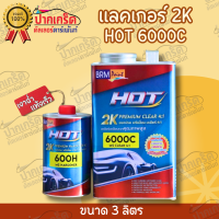 เเลคเกอร์ 2K  HOT 6000C ระบบ 4:1 ราคาถูก ยอดนิยมสำหรับอู่พ่นสีสุด แนะนำตัวนี้เลยค่ะ ขนาดเเลกเกอร์ 3ลิตร + ฮาร์ด0.75ลิตร