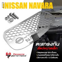 ตะแกรงกันหนู กันงู เเผ่นปิด กันหนู กันเข้าเครื่อง | NISSAN NAVARA NP300 2016-2019 | อะไหล่ เเต่ง รถยนต์