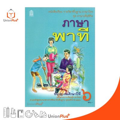 หนังสือเรียน ภาษาพาที ป.6 สกสค. ตามหลักสูตรแกนกลางการศึกษาขั้นพื้นฐาน พุทธศักราช 2551