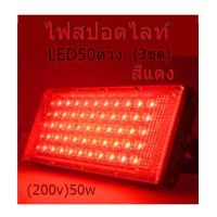 ไฟสปอตไลท์ (3ชุด) LED 50ดวง ไฟสปอตไลท์ (200v)50w