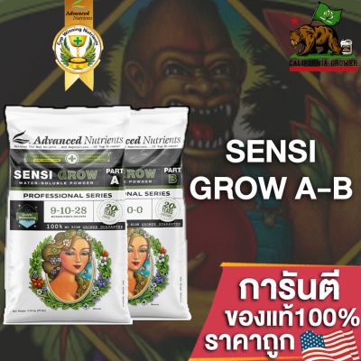 Advanced Nutrients POWDER Sensi Grow A-B ปุ๋ยชนิดผง ทำใบ เหมาะสำหรับ coco ดิน ไฮโดร ขนาดแบ่ง 50/100/200g ปุ๋ยUSAแท้100%
