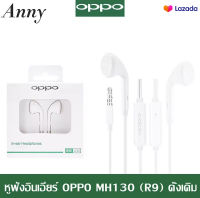 ANNY.OPPO หูฟัง  R9 ของแท้ อินเอียร์ พร้อมแผงควบคุมอัจฉริยะ และไมโครโฟนในตัว ใช้กับช่องเสียบขนาด 3.5 mm รองรับ R9 R15 R11 R7 R9PLUS A57 A77 เสียงใสดีๆๆ