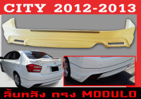 สเกิร์ตแต่งหลังรถยนต์ สเกิร์ตหลัง CITY 2012 2013 ทรงMODULO พลาสติกABS