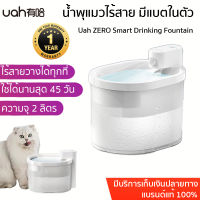 ประกัน 1 ปี Uah ZERO Smart Drinking Fountain น้ำพุแมวไร้สาย wireless cat fountain มีแบตเตอรี่ในตัว ขนาด 2.ลิตร