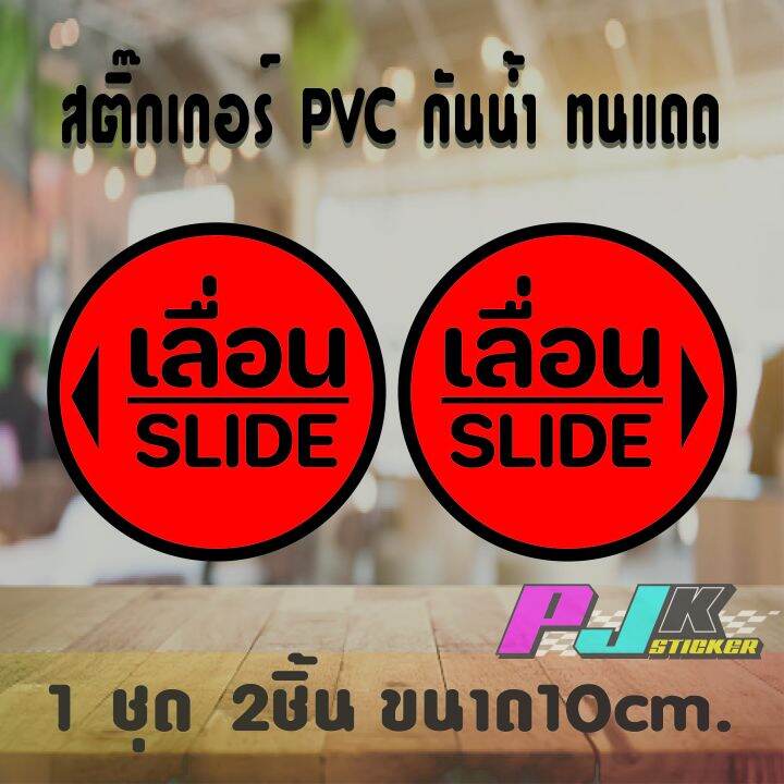 สติ๊กเกอร์ป้ายเลื่อนกลม-สวยๆ-ป้ายติดประตูดึงผลัก-ได้ทั้งดึงและผลัก-สติกเกอร์เกรดดีสีไม่ซีดจาง-ทนแดด-ทนฝนอยู่ทนอยู่นาน