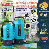 เครื่องพ่นยาแบตเตอรี่ VIGOTECH  5 ลิตร 8 ลิตร รุ่น I5-BY-VIGOTECH 5.5 บาร์ เครื่องพ่นยา พ่นยาแบต 5L ถังพ่นยาแบตเตอรี่ 8L