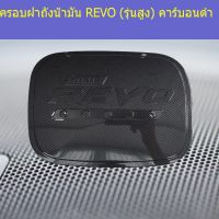 ( PRO+++ ) โปรแน่น.. ครอบฝาถังน้ำมัน/กันรอยฝาถังน้ำมัน โตโยต้า รีโว TOYOTA REVO (รุ่นสูง) คาร์บอนดำ ราคาสุดคุ้ม ฝา ปิด ถัง น้ำมัน ฝา ถัง น้ำมัน แต่ง ถัง น้ำมัน vr150 ฝา ถัง น้ำมัน รถยนต์