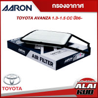 AARON กรองอากาศ TOYOTA AVANZA 1.3-1.5 ปี 06- (1AFT131) (1ชิ้น)