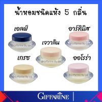 น้ำหอมแห้ง น้ำหอม  ชนิดครีม กิฟฟารีน หอม ติด ทน นาน Giffarine Solid Perfume ได้ลองแล้วคุณจะรัก ของแท้